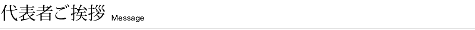 代表者ご挨拶