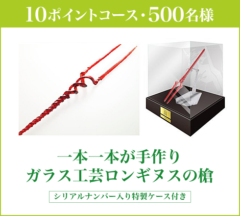 10ポイントコース・500名様　一本一本が手作りガラス工芸ロンギヌスの槍